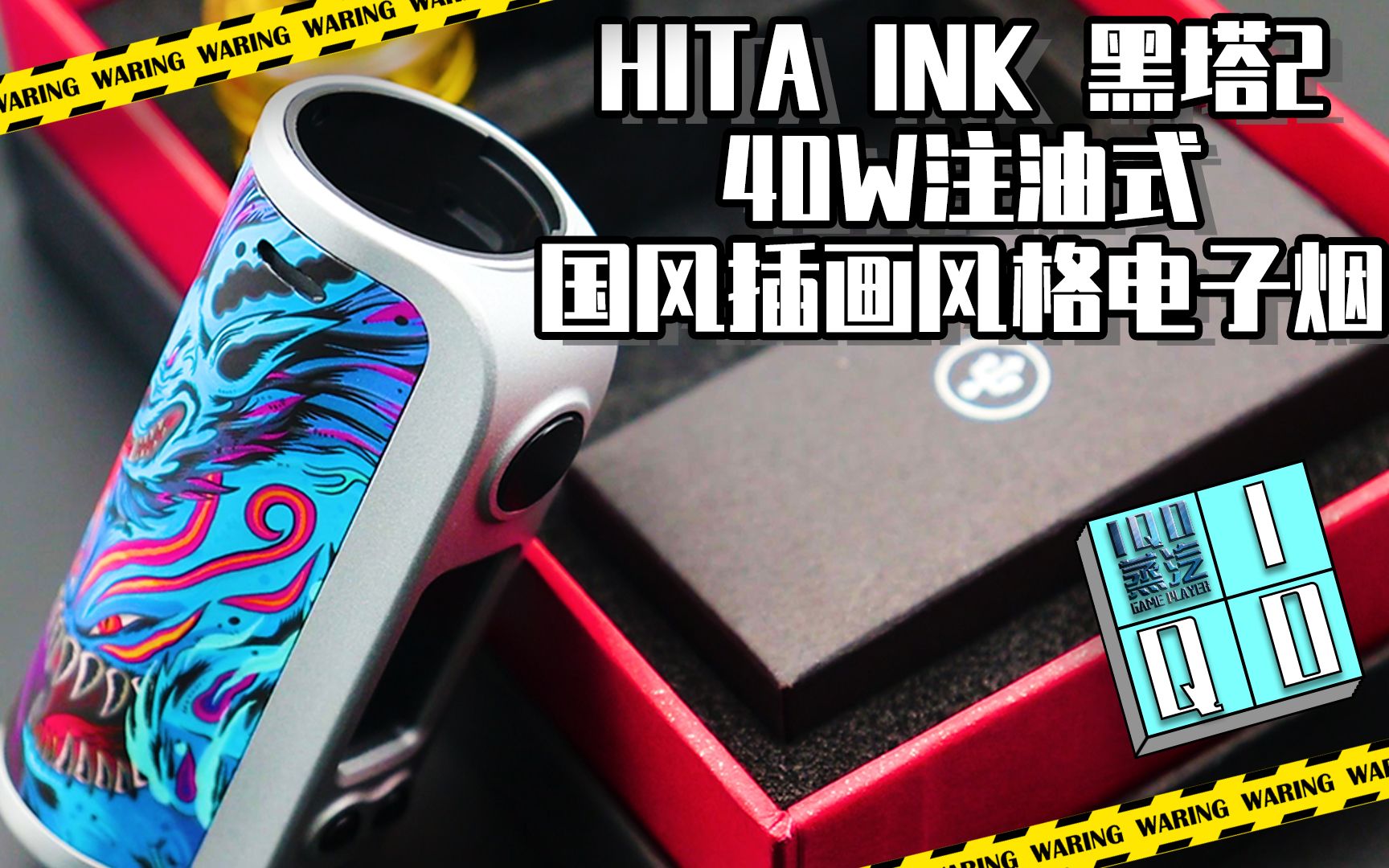 hita ink 黑塔2,hita2,40w注油式国风插画风格电子烟开箱评测