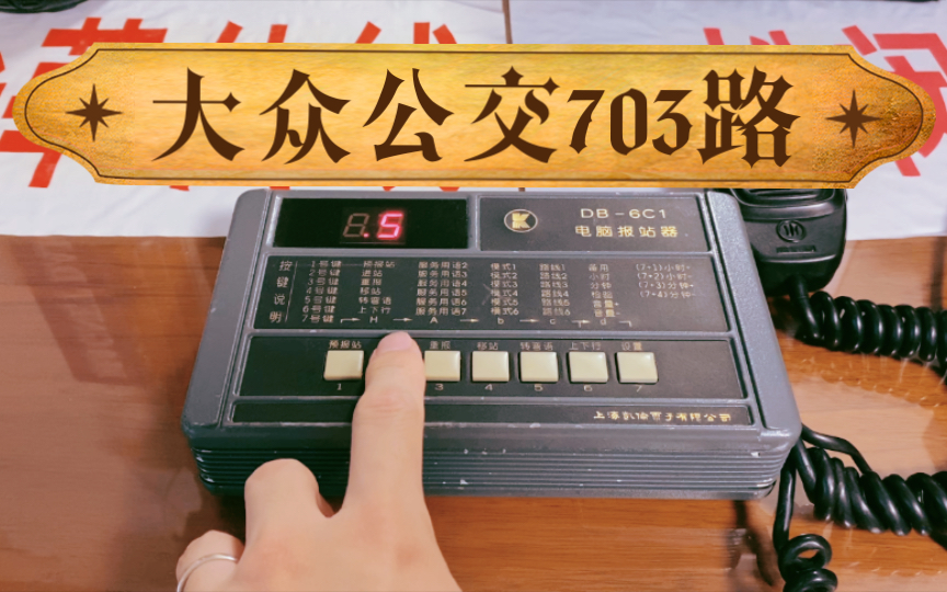 全真报站器模拟上海大众公交703路普通车凯伦报站