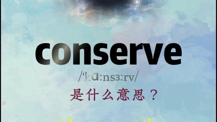 每天区分四个易混英语单词:conserve哔哩哔哩bilibili