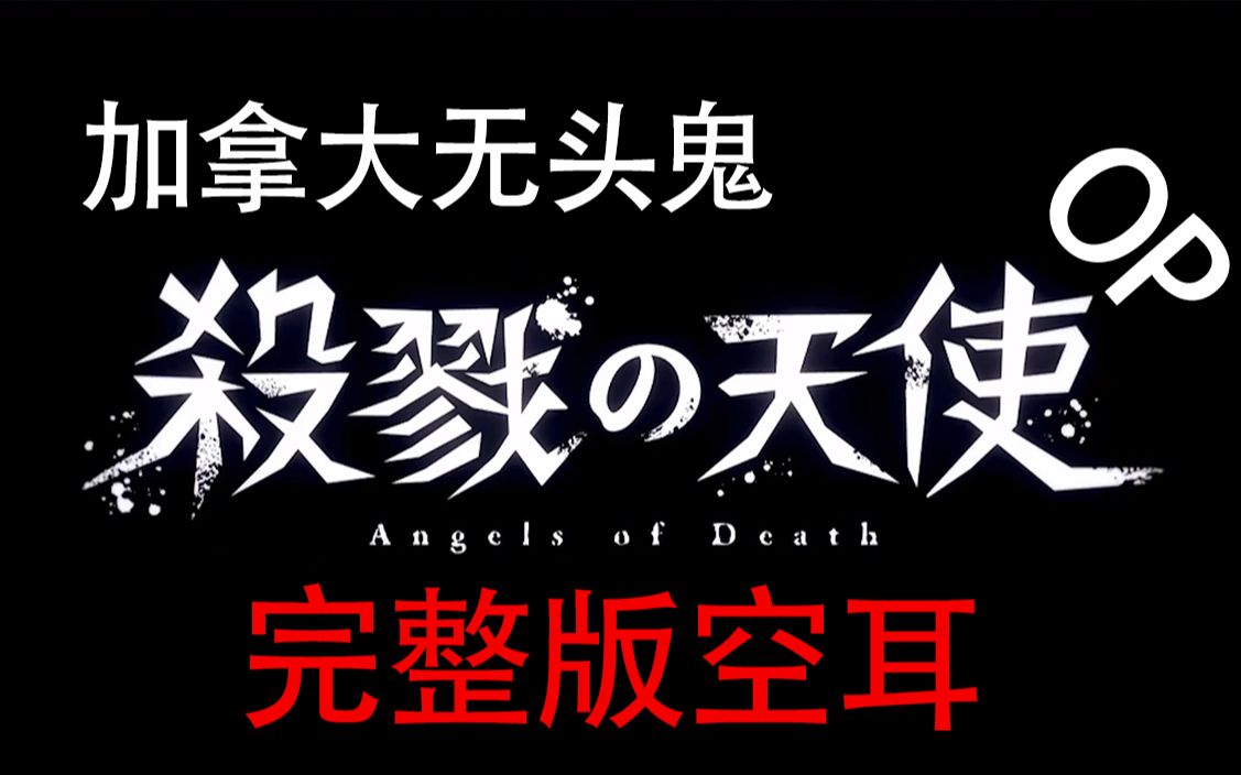 [图]【二次重传】一首热血沸腾的中文歌！杀戮天使/Angels of DeathOP完整版空耳