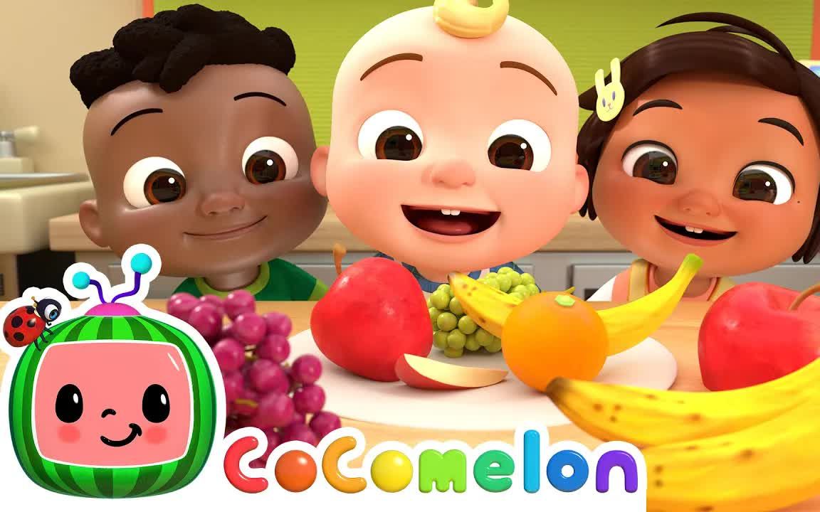 『cocomelon英语儿歌』yes yes fruits song是的,是