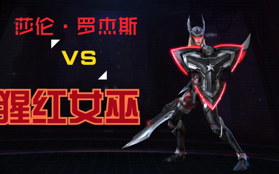 莎伦罗杰斯vs猩红女巫漫威未来之战