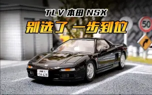 Tải video: 【TLV】一步到位，NSX天花板？