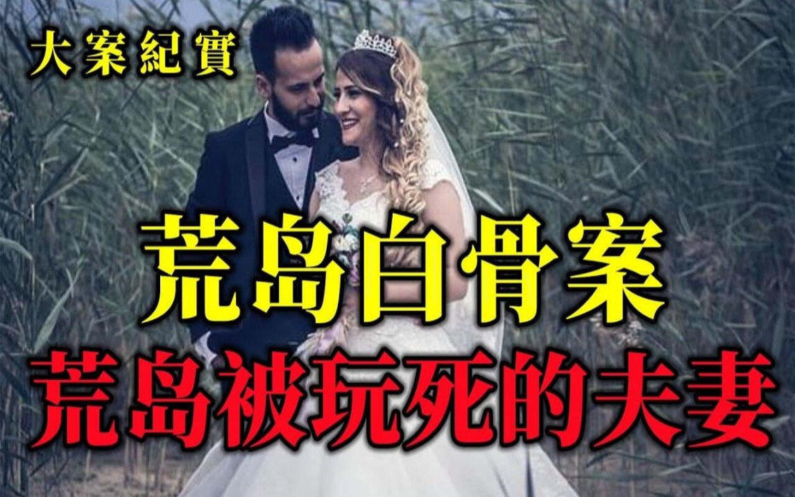 [图]一对夫妻荒岛离奇消失，多年后一个箱子里的白骨揭开失踪谜案，大案纪实