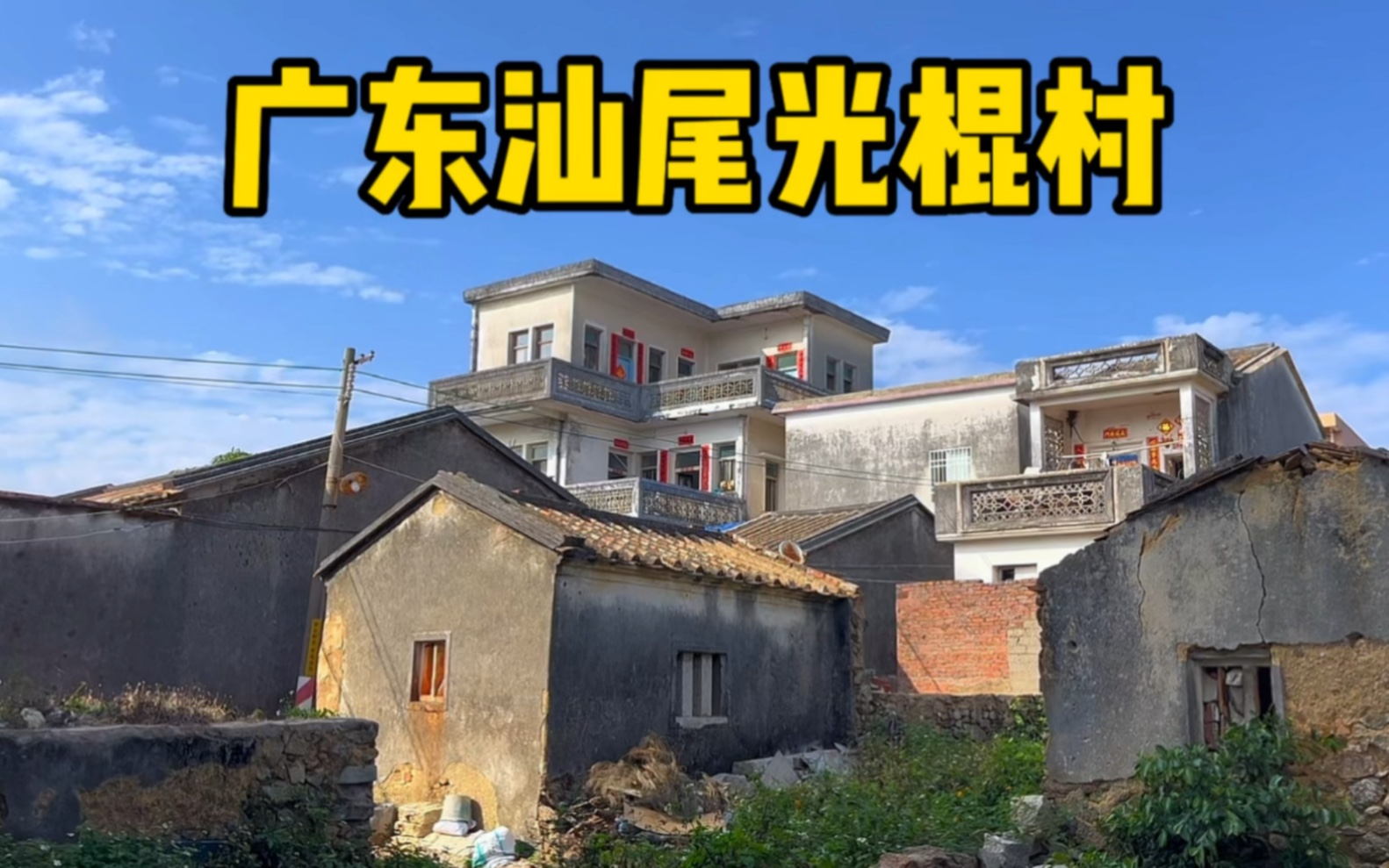 实拍广东汕尾光棍村,村里30到40岁没结婚不在少数!愁得满头白发