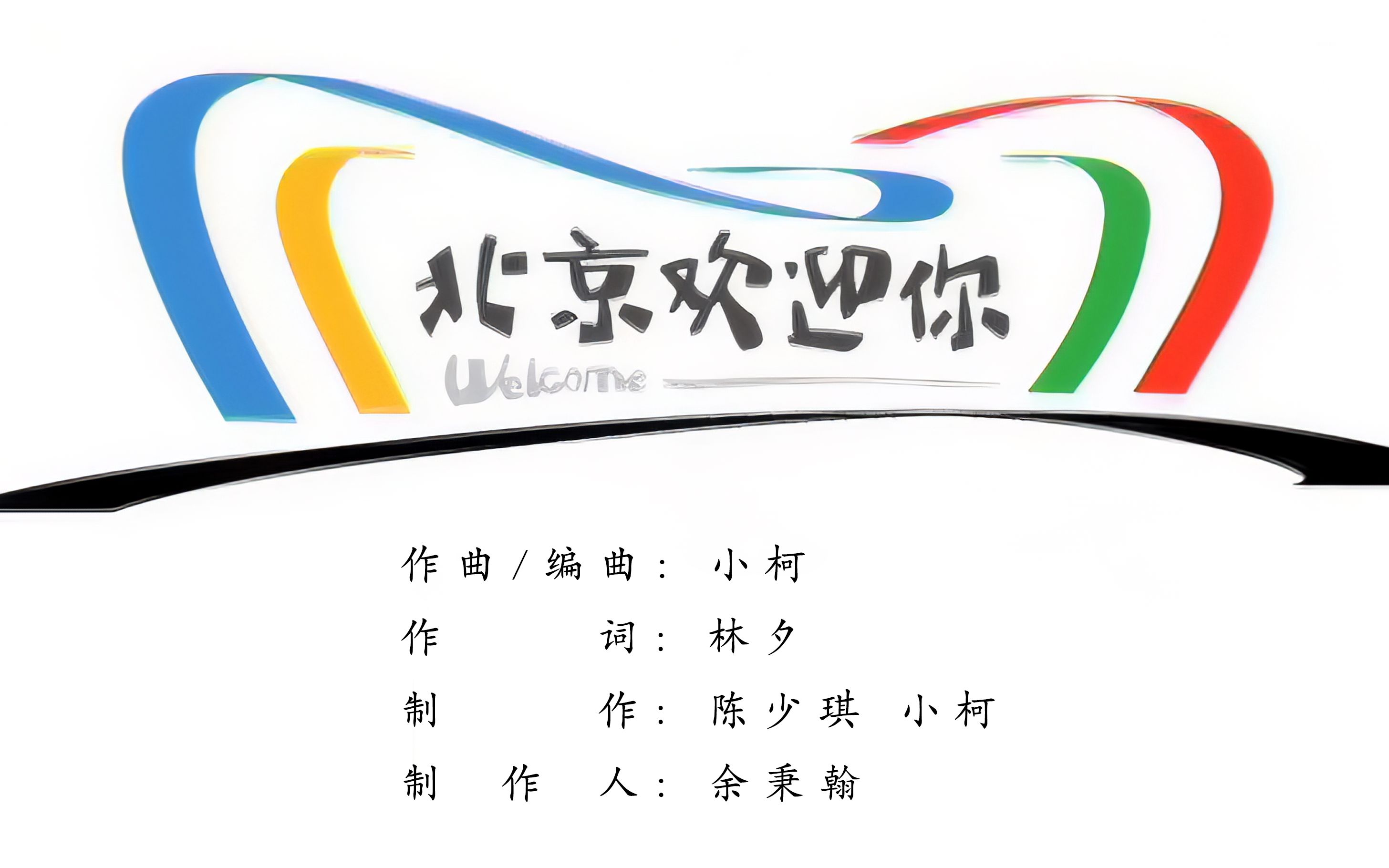 [图]【4K修复】2008奥运会主题曲《北京欢迎你》 MV 特效字幕 人名地名标注 华语群星献唱