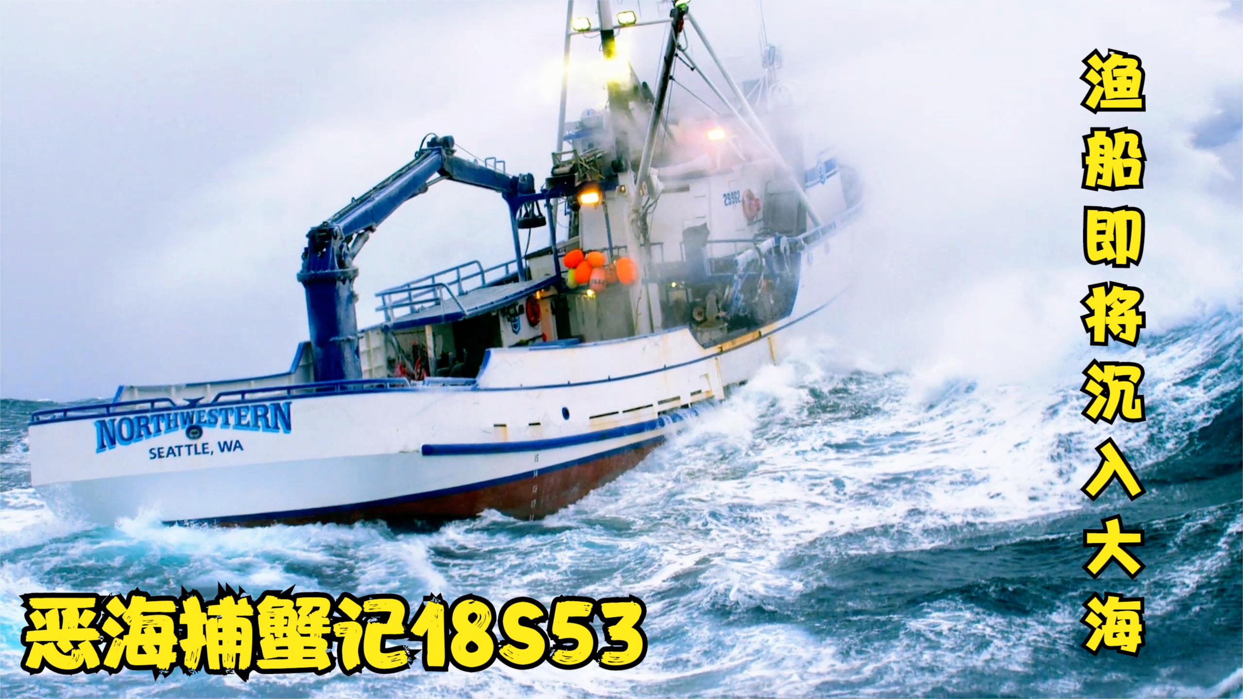 恶海捕蟹记 西格驾驶西北号前往深海捕捞雪蟹,渔船差点沉入大海
