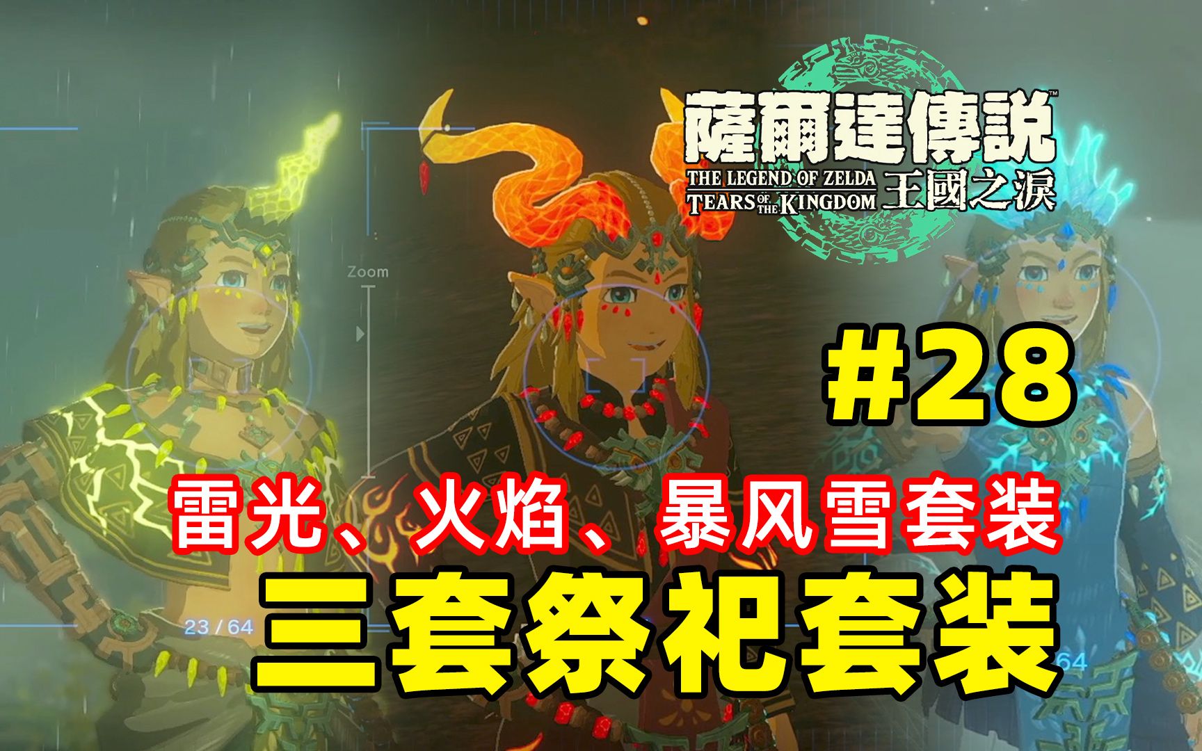 【塞尔达传说 王国之泪】28.三套祭祀套装!雷光,火焰,暴风雪套装