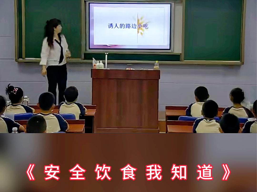 小学安全教育公开课,《安全饮食我知道》哔哩哔哩bilibili