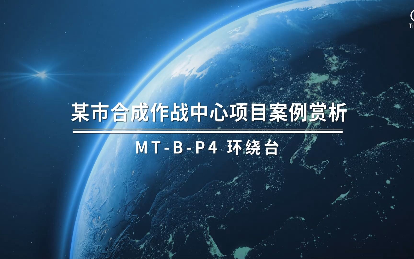 某市合成作战中心项目案例赏析:MTBP4 环绕台哔哩哔哩bilibili