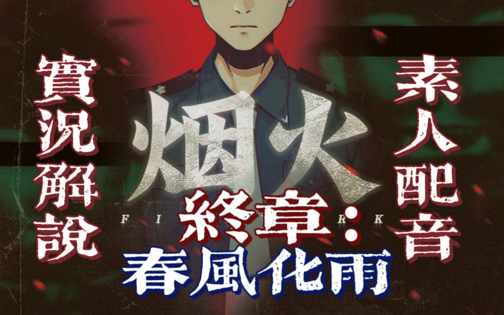 国产恐怖解谜游戏佳作《烟火》全程实况解说及素人配音#【第七章:燃烧