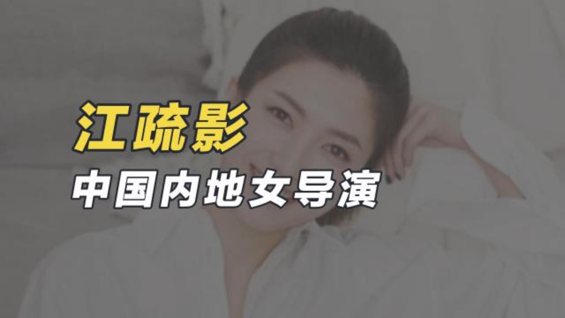 明星鬼畜江疏影哔哩哔哩bilibili