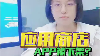 应对APP下架：恢复并重新上架的正确方法。应对APP下架我们不必惊慌，采取冷静、迅速和合理的行动。通过了解下架原因、修复违规问题、申诉和沟通、重新提交审核以及积