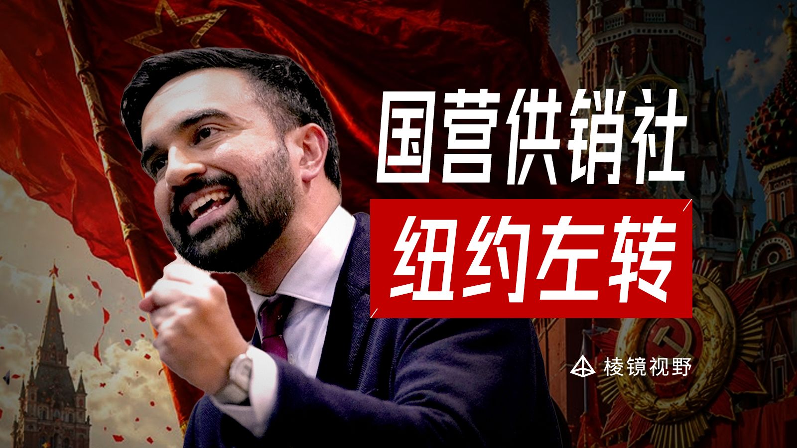 建国营供销社，搞计划经济，纽约要建设社会主义？
