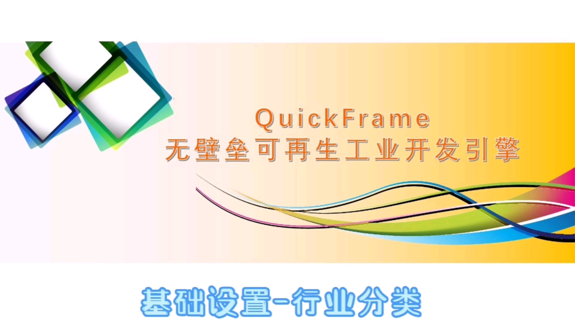 0310Quick Frame开发引擎之基础设置行业分类哔哩哔哩bilibili