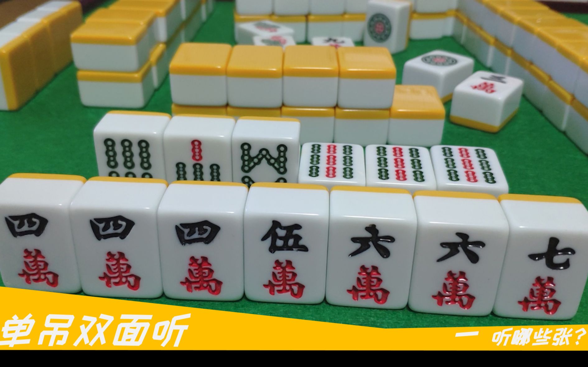 四川麻将技巧听牌张数搞不清听牌三张牌型之单吊双面听咱们细细讲