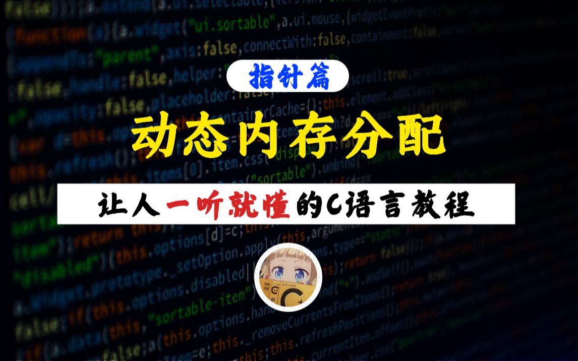 【一听就懂】动态内存分配!C语言指针到底是如何操作内存的?相信你看完这一节会有所了解!哔哩哔哩bilibili