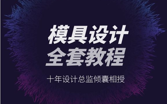 [图]【十年设计总监亲传】五金冲压模具设计全套课程，UG，CAD建模到CAE工艺分析，熟悉模具整套流程