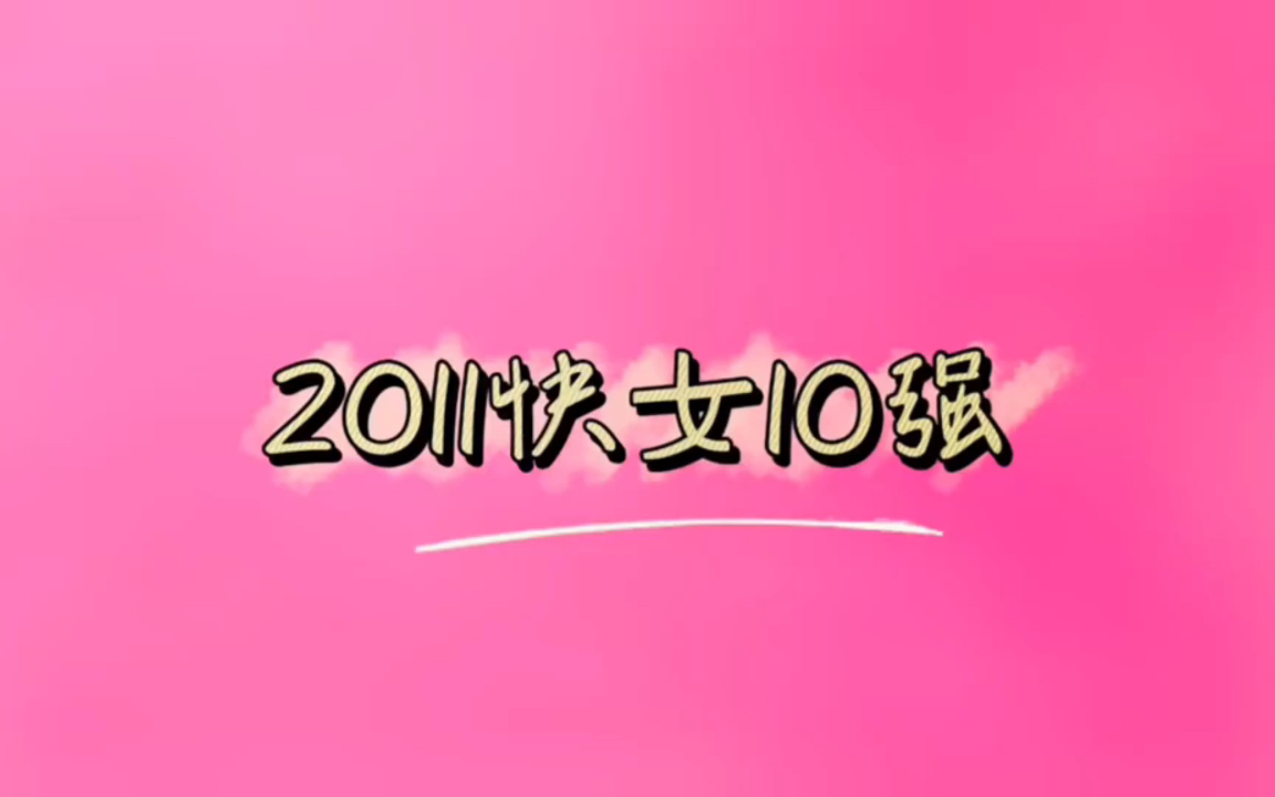 2011年快乐女声10强哔哩哔哩bilibili