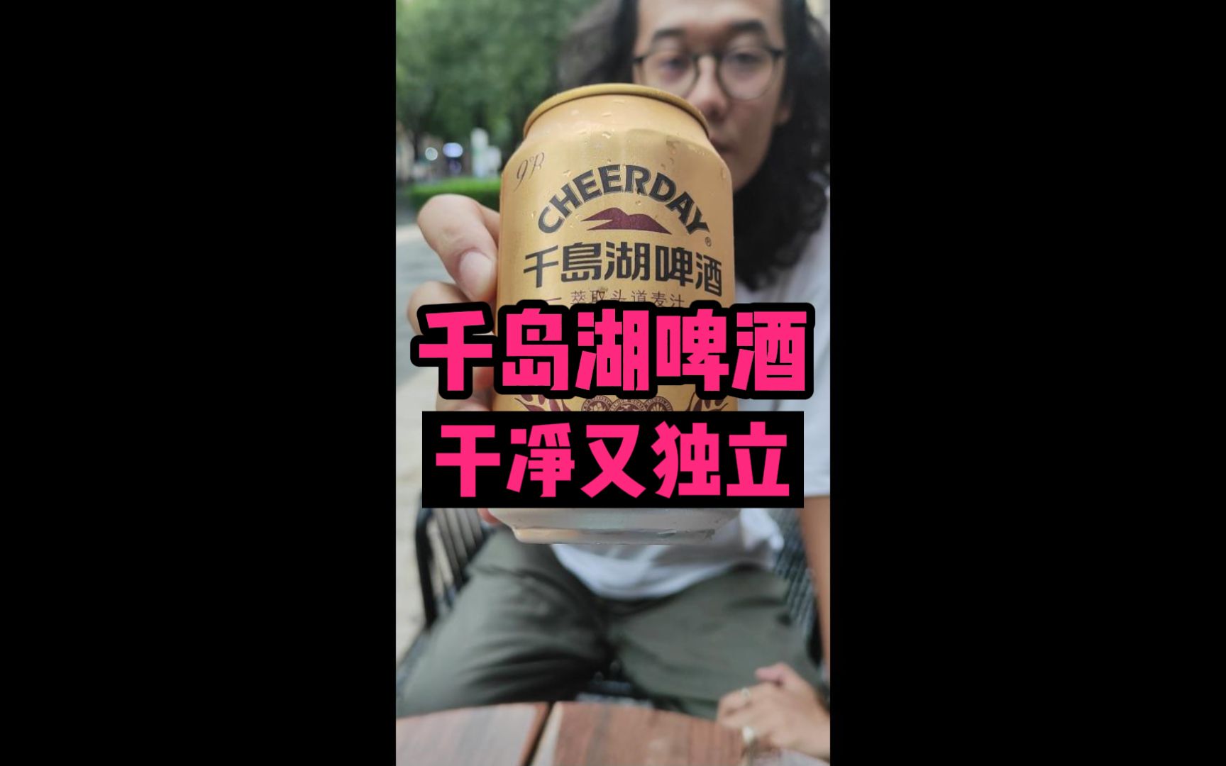 千岛湖啤酒,便宜又干净,是不是你们要的?哔哩哔哩bilibili