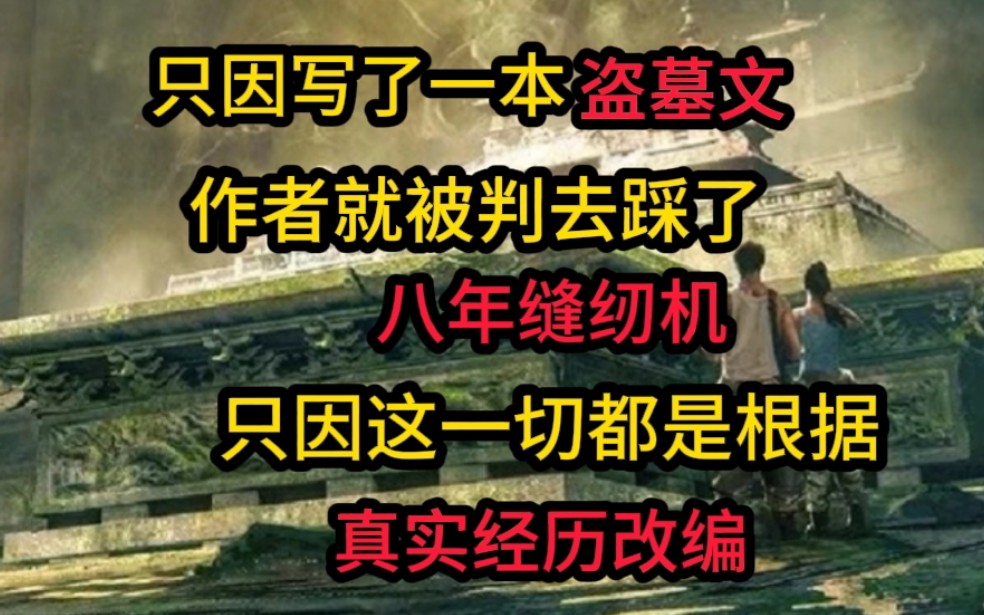 [图]《九门笔录》一本盗墓书竟让作者踩了八年缝纫机，只因内容皆是真实经历改编...