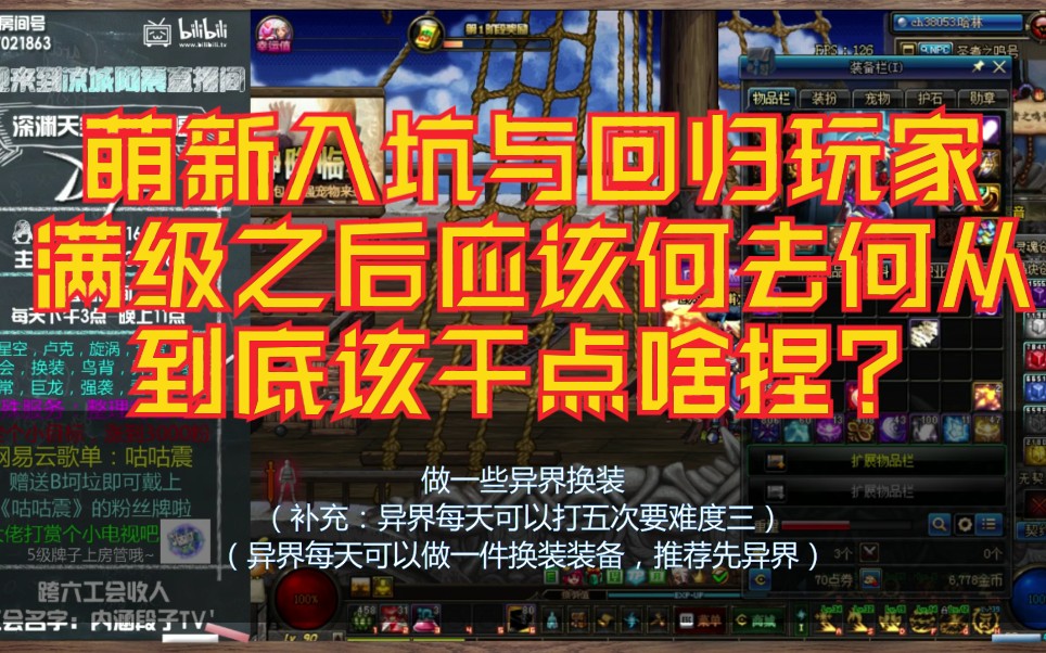 [图]【DNF】萌新与回归玩家满级了之后应该干什么？不要发呆了！快点进来学学吧~