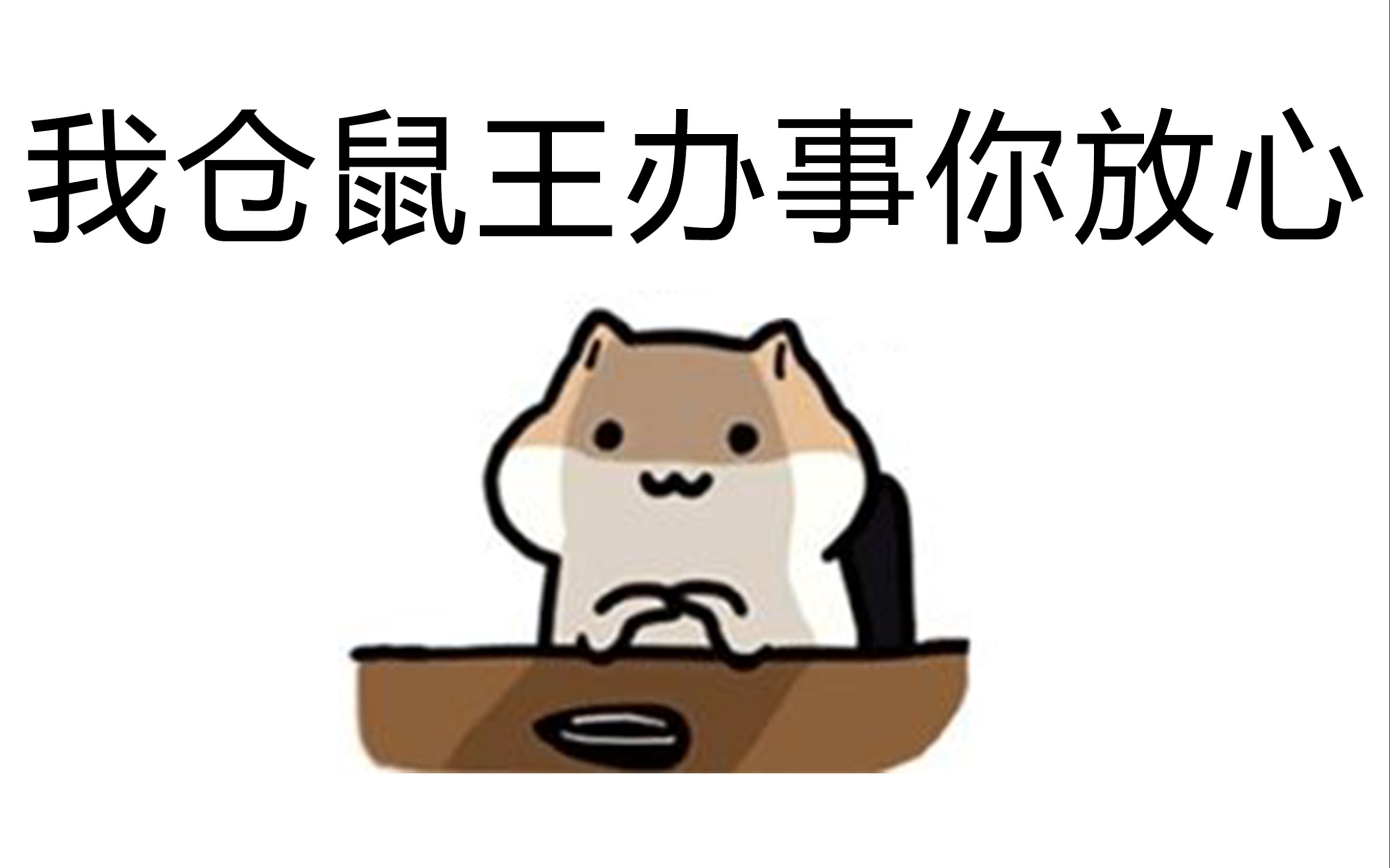 仓鼠王:交给我你放心