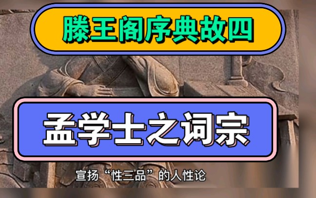 【高中语文】【滕王阁序典故】腾蛟起凤,孟学士之词宗.哔哩哔哩bilibili