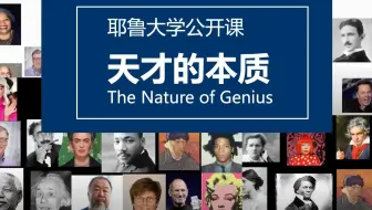 【耶鲁大学】天才的本质（The Nature of Genius）