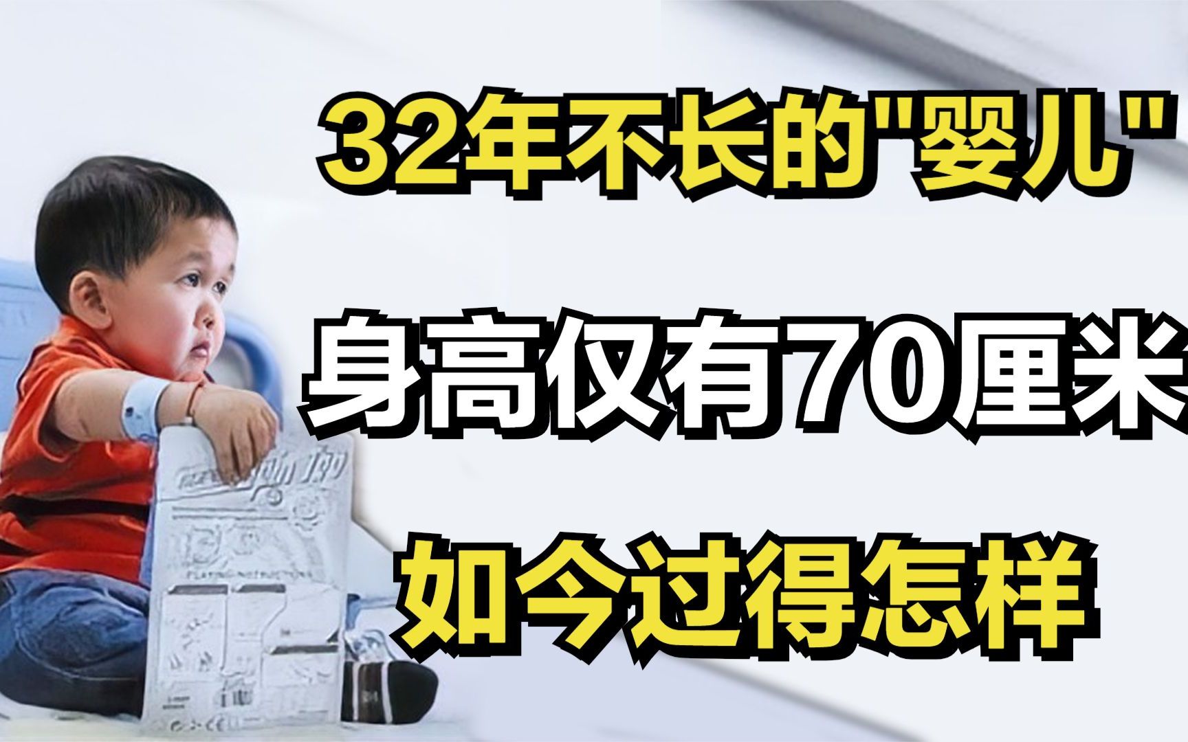 32年不长的“婴儿＂吴康,身高仅有70厘米,如今过得怎样?哔哩哔哩bilibili