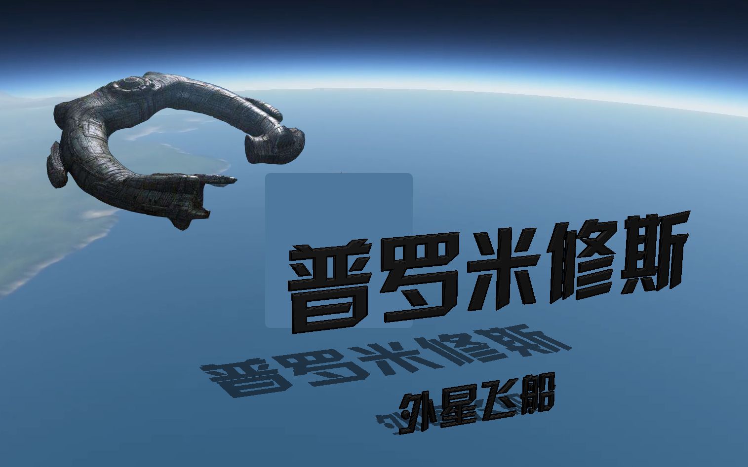 渣仿《普罗米修斯》外星飞船_哔哩哔哩 (゜-゜)つロ 干杯~-bilibili