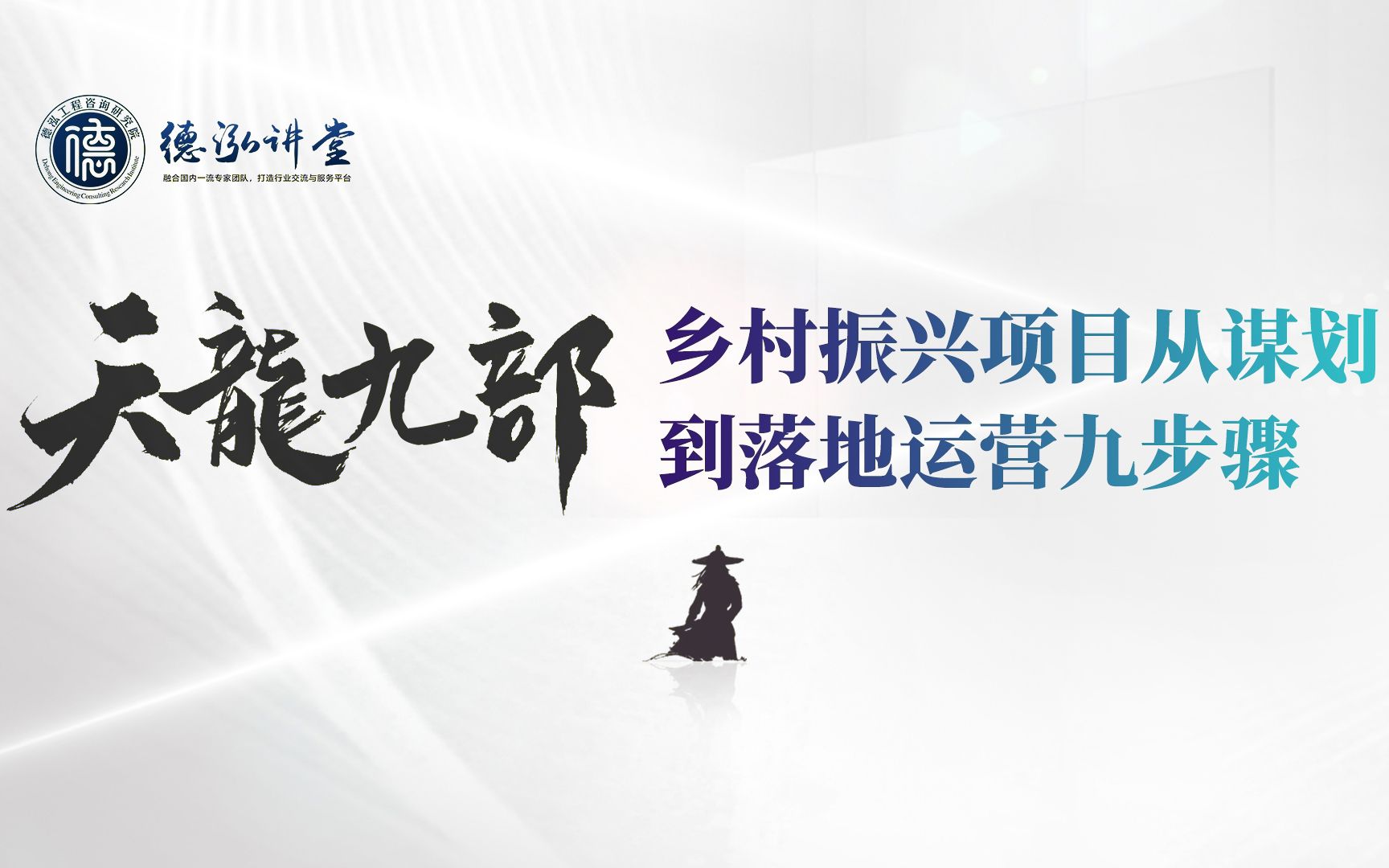 “天龙九部”——乡村振兴项目从谋划到落地运营九步骤【德泓讲堂第46期】哔哩哔哩bilibili