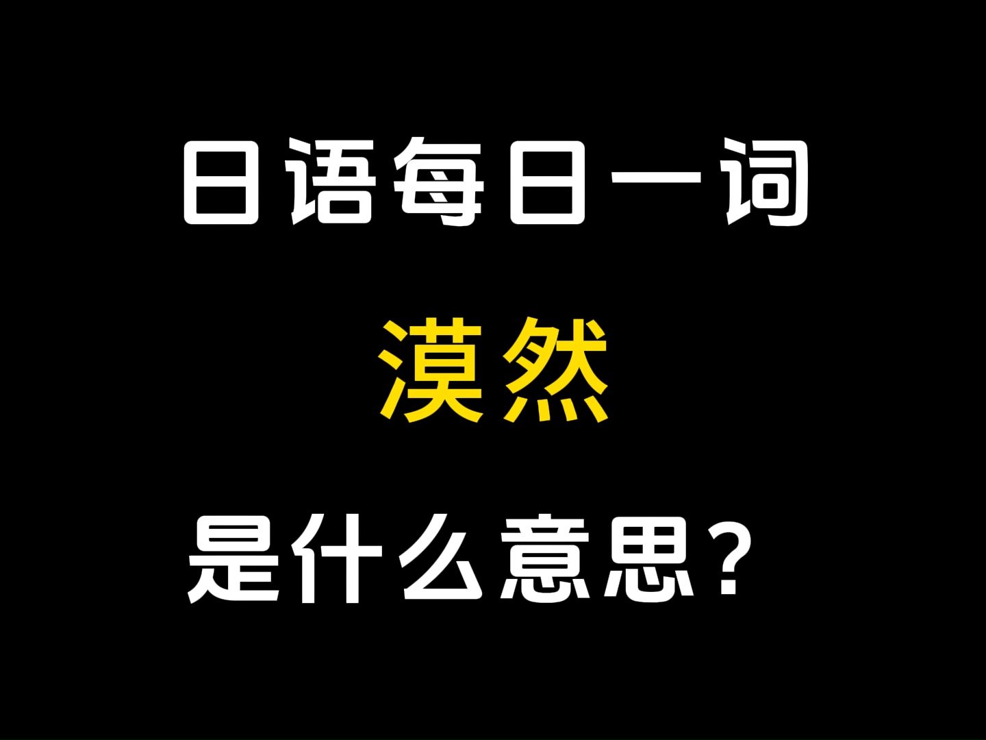 【日语每日一词】 丨「漠然」哔哩哔哩bilibili