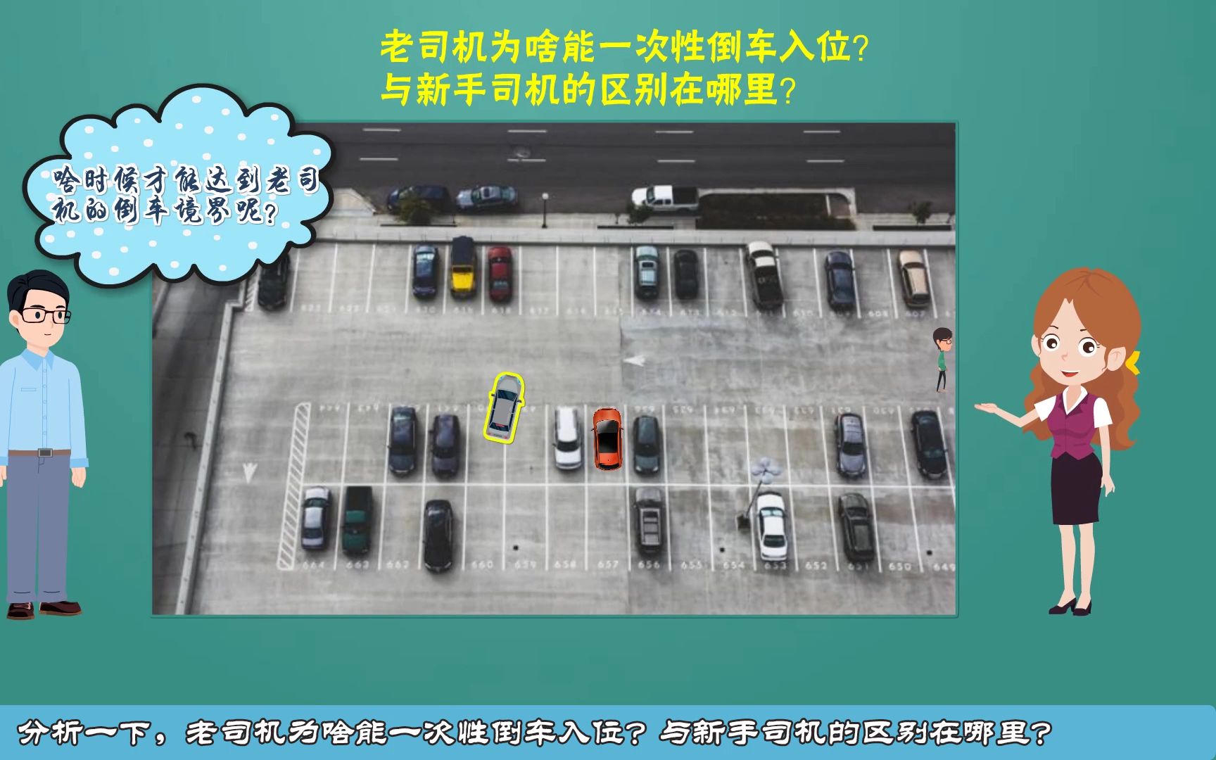 新手司机为啥不能像老司机那样,一次性泊车入位?差别在哪里?哔哩哔哩bilibili