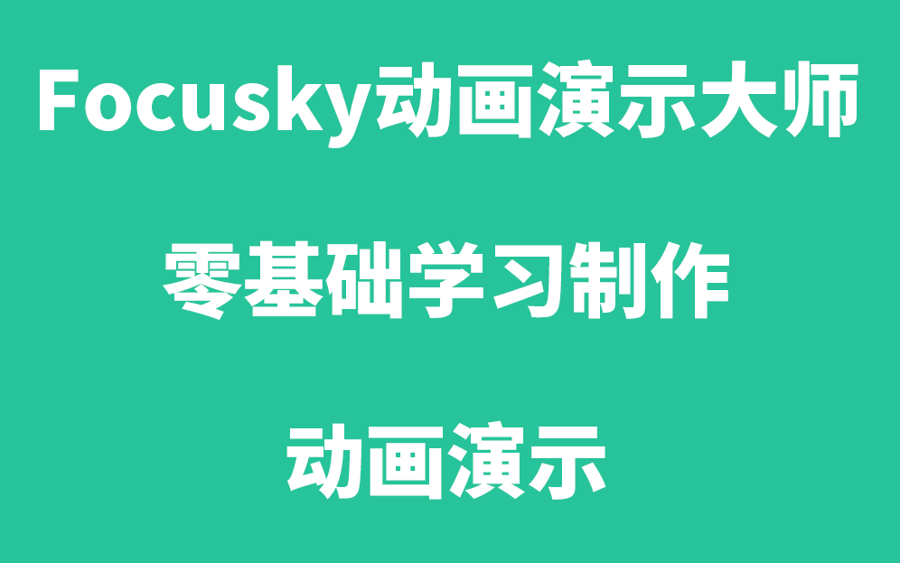 入门基础教程|Focusky零基础学习制作动画演示哔哩哔哩bilibili