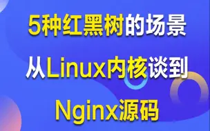 下载视频: C/C++Linux服务器丨5种红黑树的场景，从Linux内核谈到Nginx源码，听完醍醐灌顶丨进程调度CFS丨虚拟内存管理丨共享内存slab