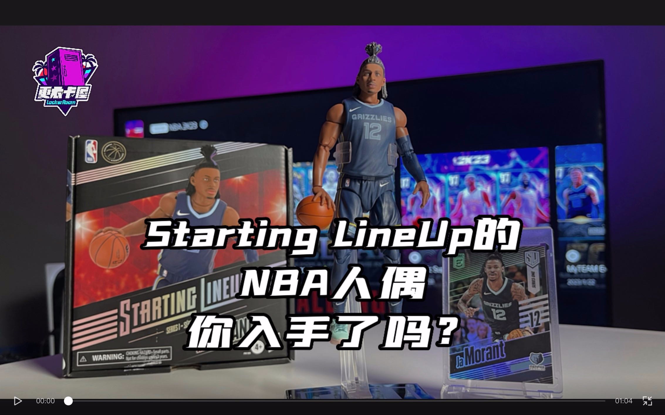 [图]Starting LineUp NBA球星人偶第一弹，贾·莫兰特开箱实录！