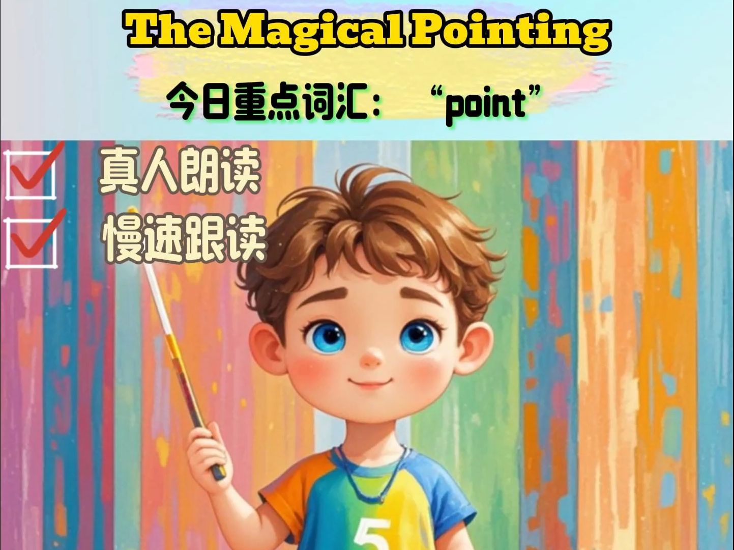 [图]【真人英语故事朗读-8】《The Magical Pointing》