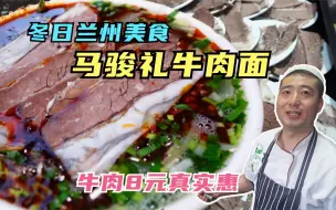 Download Video: 冬日美食兰州牛肉面，汤鲜肉香，暖身又管饱，油泼辣子多多的来