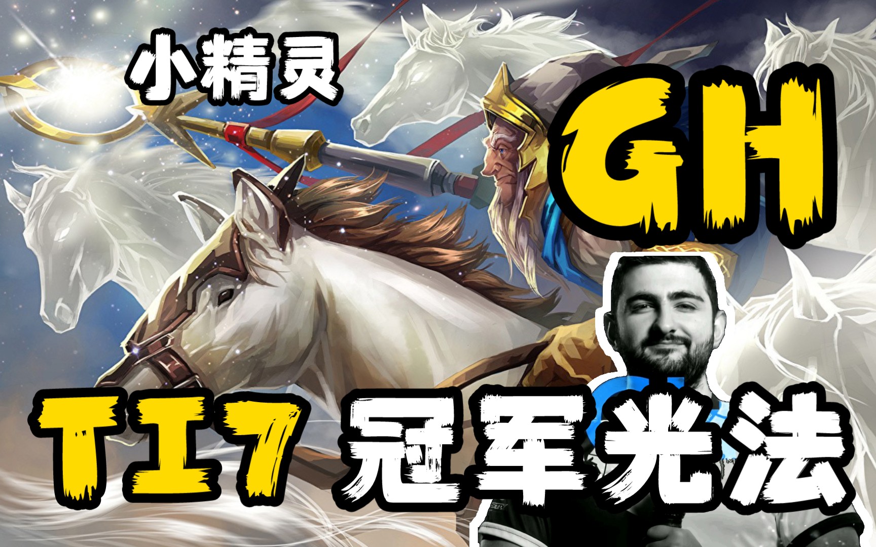 再看亿遍之【冠军4:gh光法小精灵】,ti7上最秀的4号位,团队意识拉满