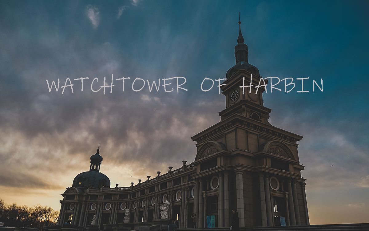 [图]【短片】哈尔滨瞭望塔 | WatchTower of Harbin