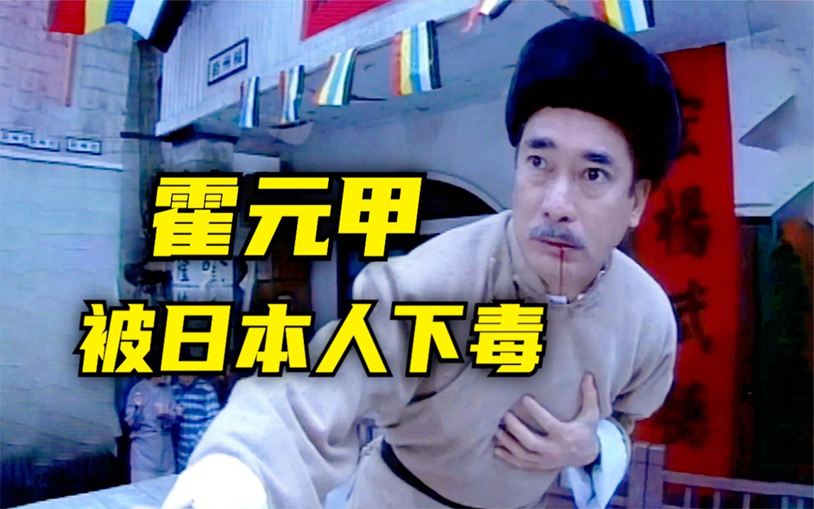 精武门:无耻日本人,逼霍元甲下跪,比武决斗又偷偷下毒!