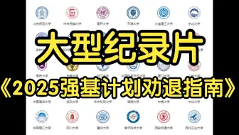 2025强基计划启动！这5类人千万别来沾边！