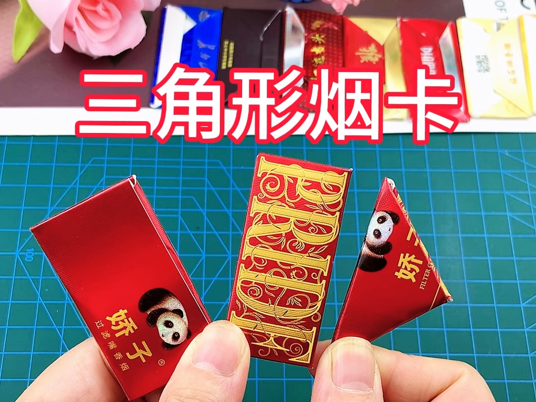三角形烟卡,烟卡还可以这样折