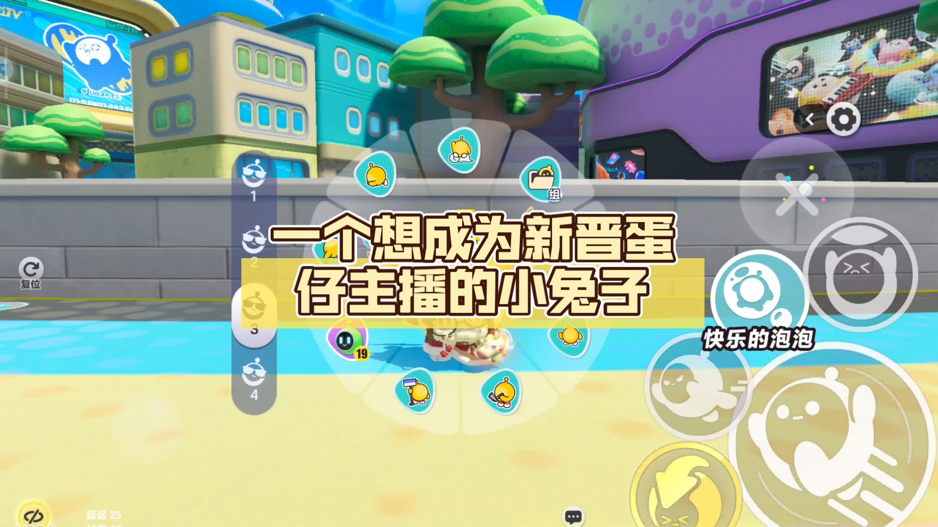 一个想成为新晋蛋仔主播的小兔子