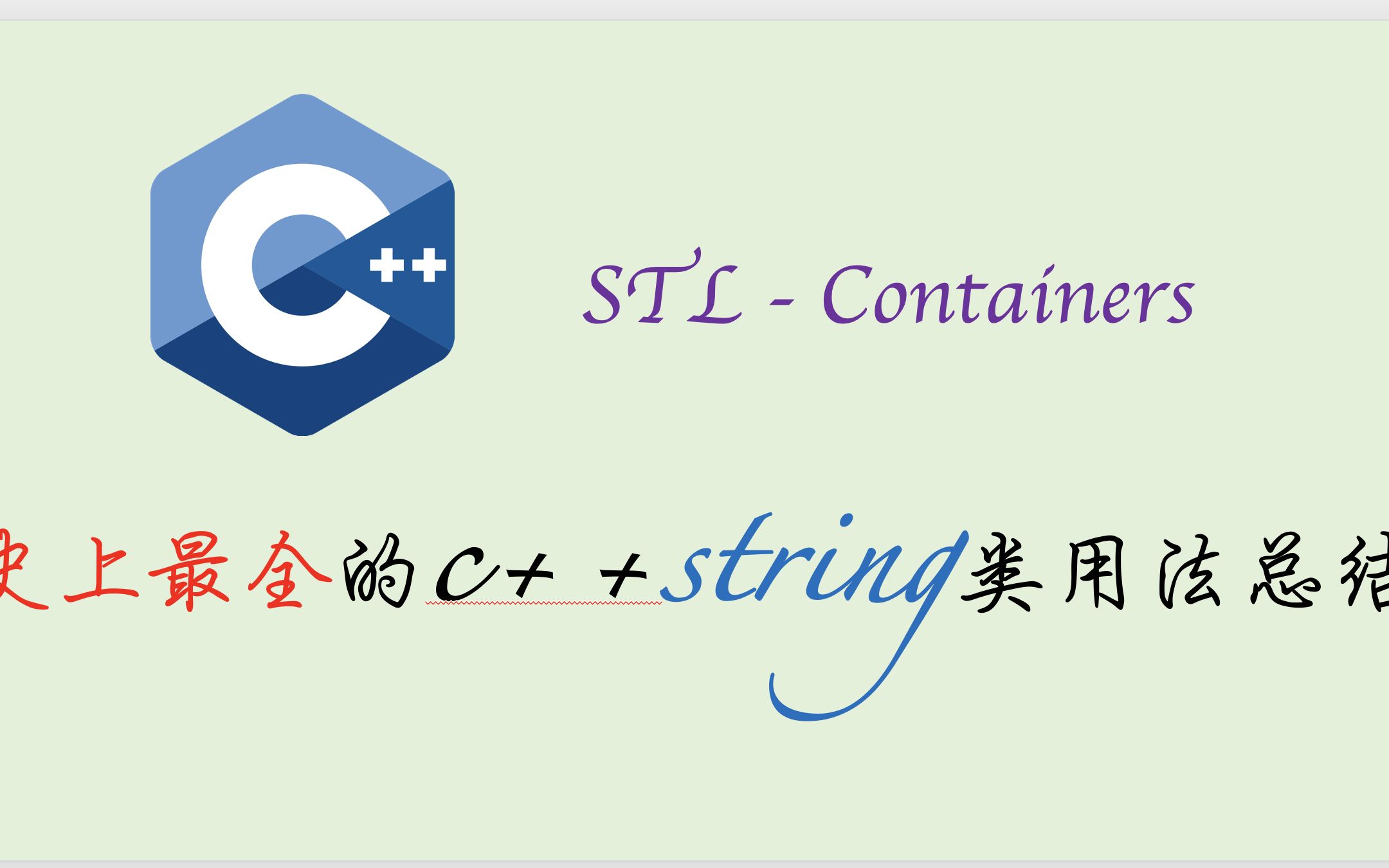 [图]史上最全的c++string类用法总结（20分钟，超实用）