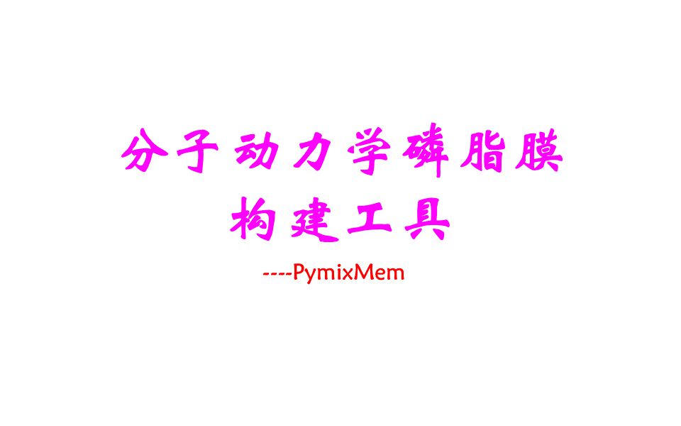 分子动力学磷脂膜构建工具PymixMem哔哩哔哩bilibili