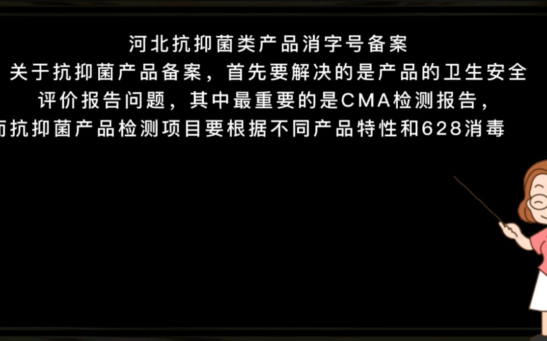 河北抗抑菌制剂备案石家庄抗抑菌产品检测机构哔哩哔哩bilibili