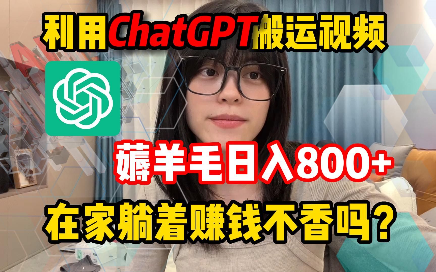 [图]利用ChatGPT搬运视频，薅羊毛日入800+，在家躺着赚钱不香吗？