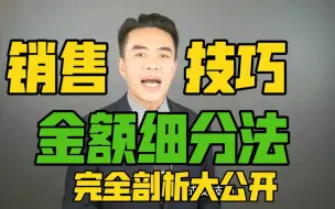 Download Video: 銷售技巧 - 顧客說_ 價格好貴_我真的買不下手